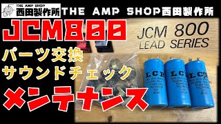 【試奏動画～リペアレポート】JCM800 2204後期型をリフレッシュ！【NOT FOR SALE】