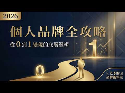 2026個人品牌全攻略：從 0 到 1 變現的底層邏輯