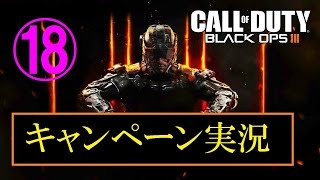 協力性の無い男女４人が行く　BO3キャンペーン実況プレイ　Part18