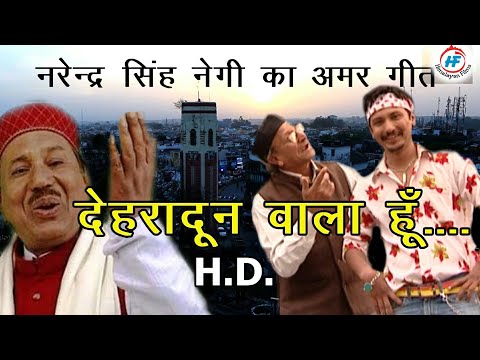 Dehradun Wala Hun || Narendra Singh Negi & Kavilas Negi || Uttarakhandi Song || Himalayan Films