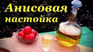 Набор анисовка№2 от Алкофана