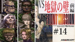 【フロントミッション】#14　VS地獄の壁　前編　スーファミ　レトロゲーム実況
