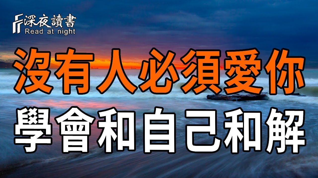 弘一法師的境界：看透人情冷暖，接受無人愛你，方能赤條條來去無牽掛【深夜讀書】#人生感悟 #正能量 #