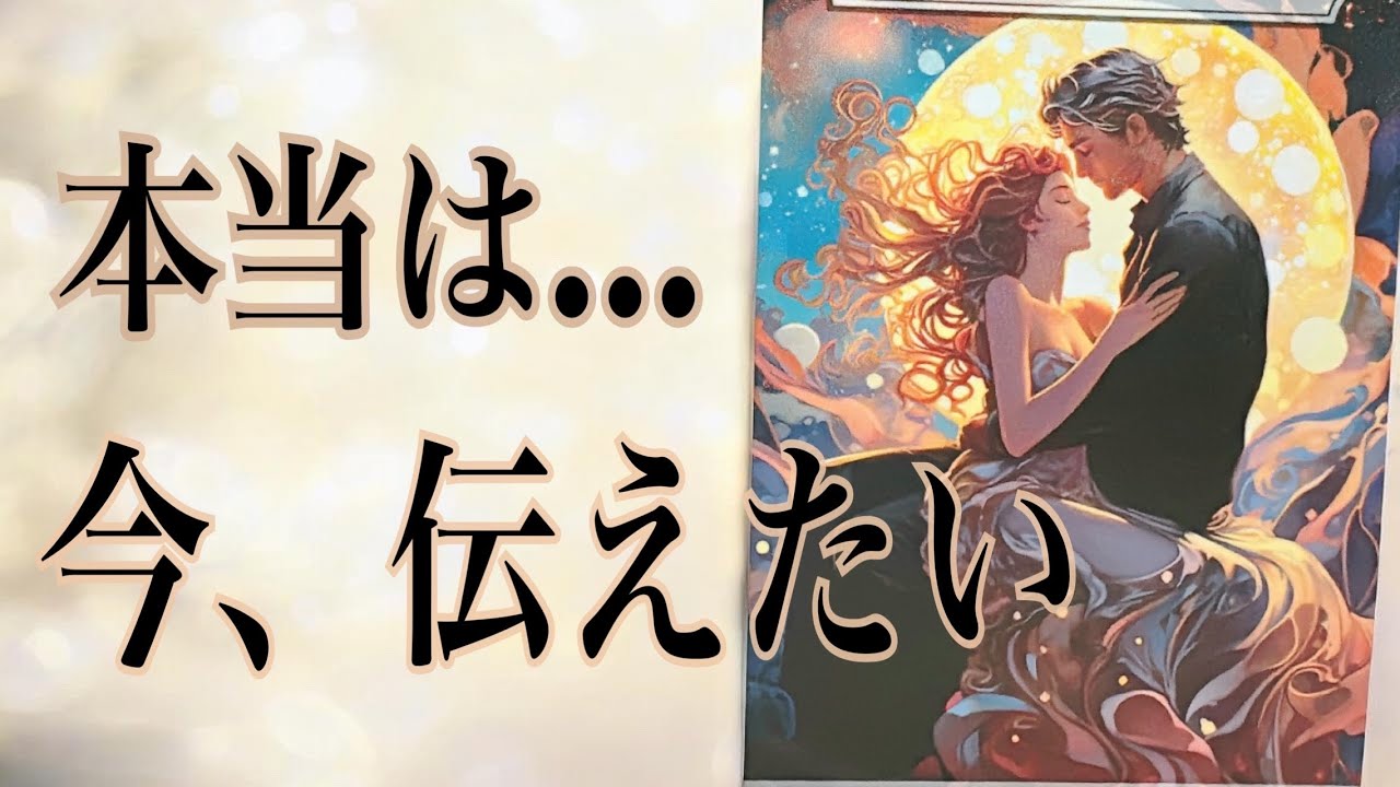 【手放せないほど愛おしい💝】】あの人が今、あなたに伝えたいこと🥹