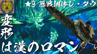 【ゆっくり実況】変形は漢のロマン ～ ★9歴戦個体レ・ダウ ～【MHWilds】
