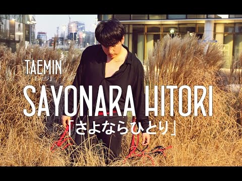 BORN EATER - TAEMIN " Sayonara Hitori「さよならひとり" Dance Cover
