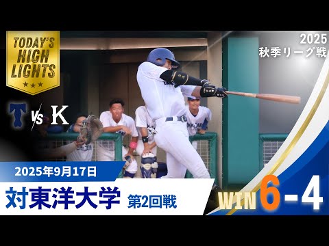 【2025年 秋季リーグ戦 vs東洋大学 第2回戦】