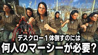 【Fallout4】1体のデスクローを倒すには何人のマーシーが必要なのか？【小ネタ】【ゆっくり実況】