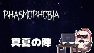 急遽なんだけど真夏の陣の理不尽幽霊『PHASMOPHOBIA』【ぐちこ/にょむ隊長】