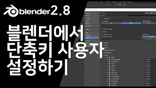 블렌더2.8의 단축키 설정 바꾸기.