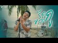 รักกูหลงกู - Am seatwo (cover version) Original : Nok Atthaphon