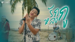 Download lagu รักกูหลงกู - Am seatwo (cover version) Original : Nok Atthaphon mp3