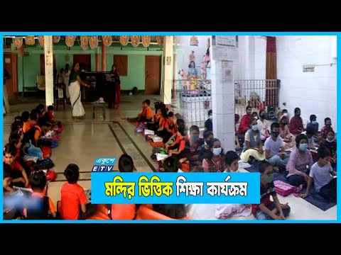 অসাম্প্রদায়িক দেশ গড়তে মন্দির ভিত্তিক শিক্ষা কার্যক্রম