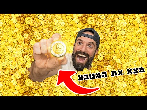 הראשון שמוצא את המטבע בבריכה יקבל 10,000 ש"ח!