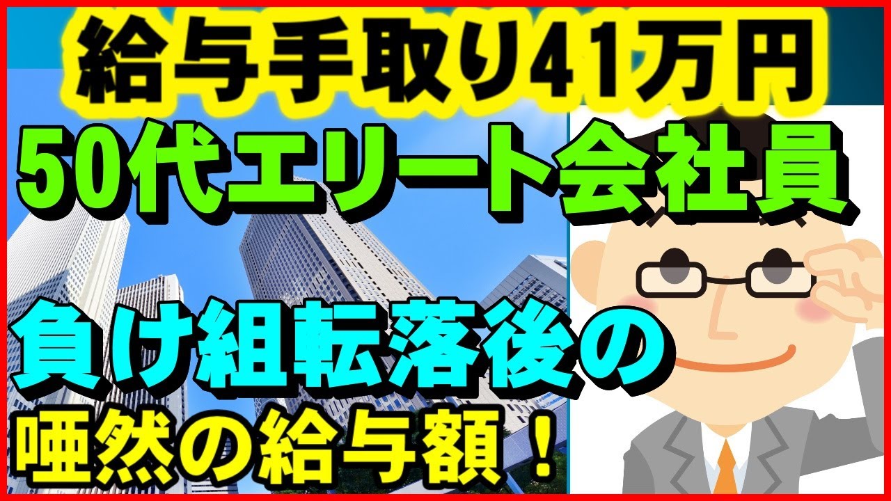 【衝撃】手取り41万円だったが…大卒・大企業勤務の50代エリート、「負け組転落後」の唖然の給与額!【ユアライフアップガイド】
