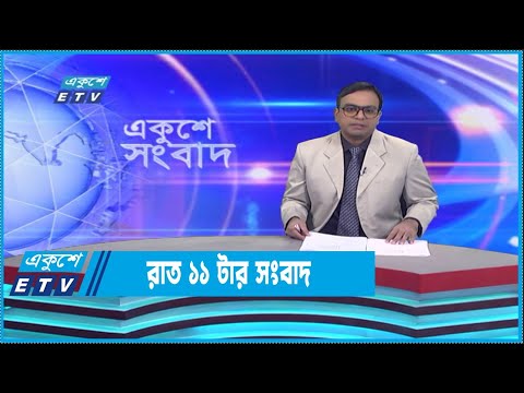 11 PM News || রাত ১১টার সংবাদ || 27 December 2022 || ETV News