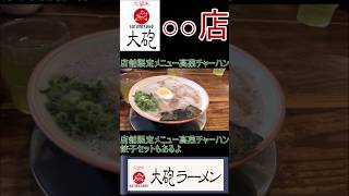 大砲ラーメン高菜チャーハンセット#shorts#大砲ラーメン#ラーメン