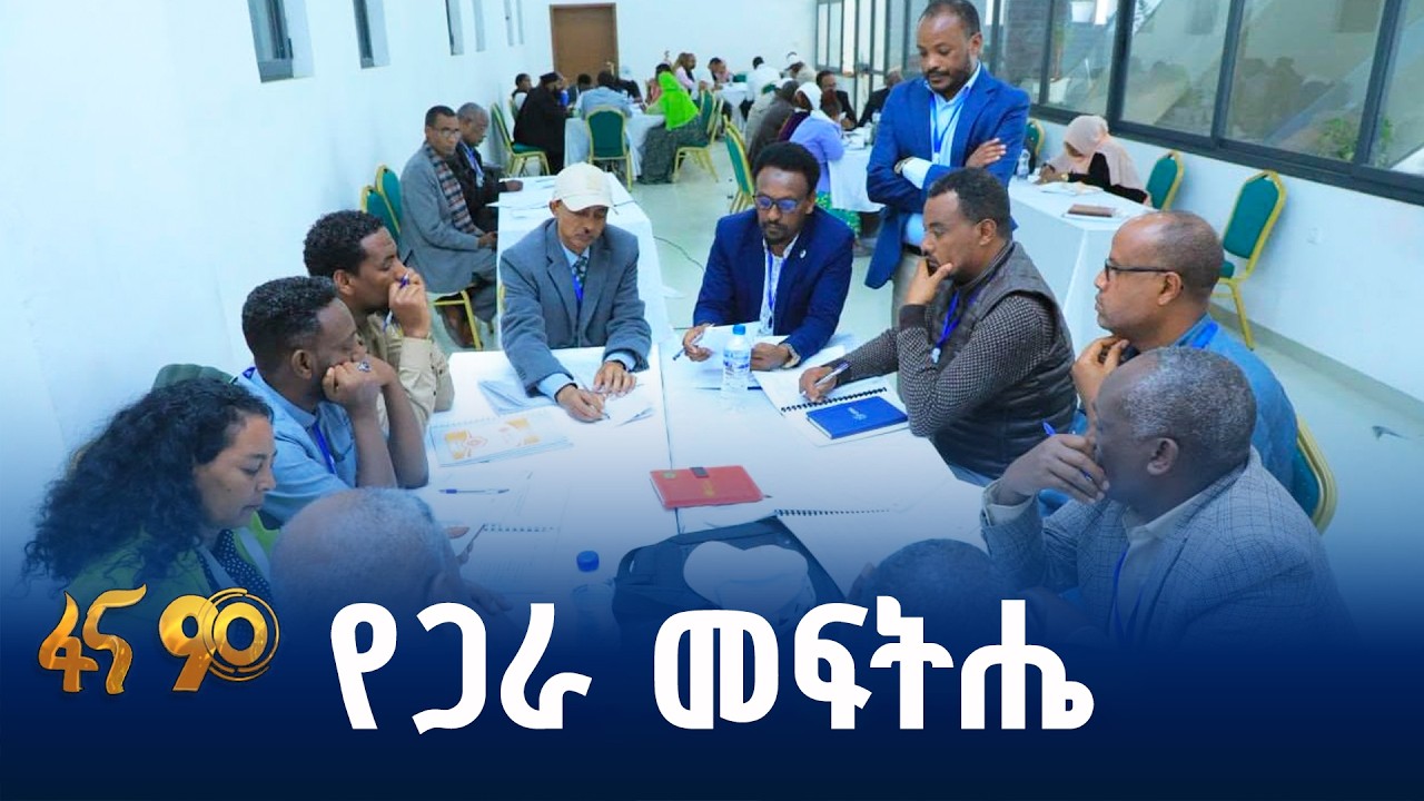 ምክክር ለጠንካራ ሀገር