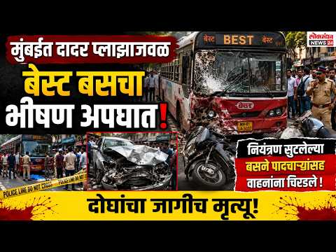 मुंबईत दादर प्लाझाजवळ बसचा अपघात, नियंत्रण सुटलेल्या बसने पादचाऱ्यांसह वाहनांना चिरडल्याने 2 मृत्यू!