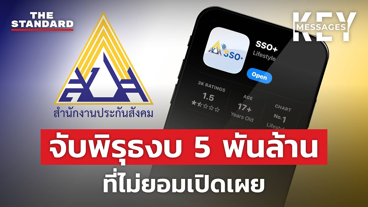 ผลาญงบพันล้าน? ส่อวิกฤตศรัทธาประกันสังคม | KEY MESSAGES #188