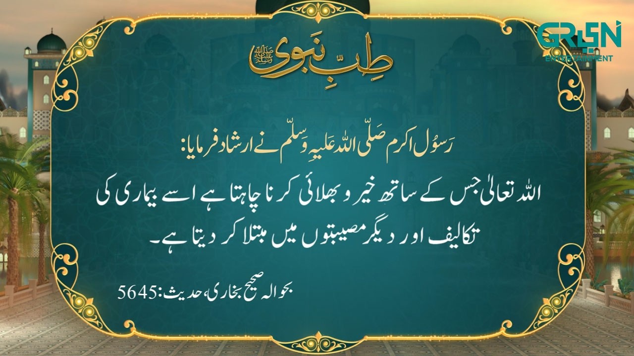 Tibb e Nabvi | Hazrat Muhammad (SAW) Ka Irshad | Ramzan Day 14 | Green TV