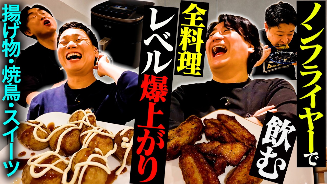 【衝撃】ぶち込みたい品を持ち寄ってノンフライヤーで飲んでみたら、うますぎてテンション爆上がりだった