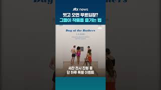 벗고 오면 무료입장? 스위스 미술관의 파격적인 '목욕하는 사람들' 전시 이벤트 #JTBC #Shorts