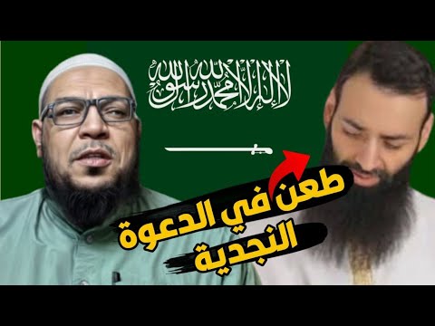 محمد شمس الدين يطعن في علماء الدعوة السلفية لأجل الطعن في أبي حنيفة