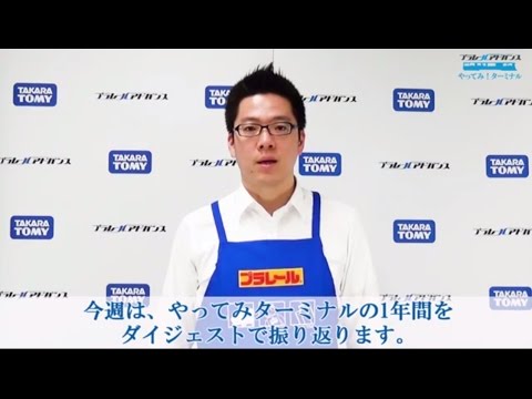 #49「やってみ！ターミナルの1年間を振り返ってみた」プラレールアドバンス やってみ！ターミナル