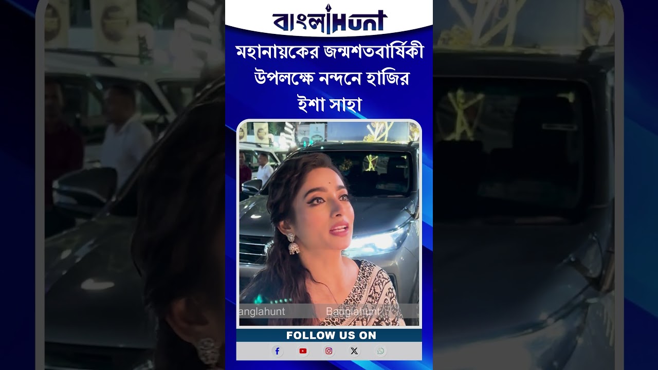 Ishaa Saha: মহানায়কের জন্মশতবার্ষিকী উপলক্ষে  নন্দনে হাজির ইশা সাহা