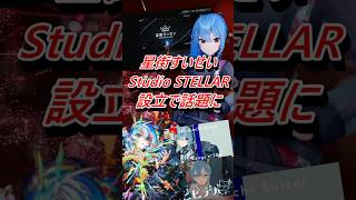 星街すいせいが個人事務所設立で話題に #shorts #ホロライブ #vtuber #星街彗星