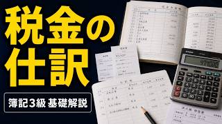 【簿記入門】税金の仕訳