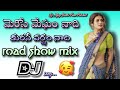 Merise Megham Nadi DJ Song || Road show Mix || Remix BY DJ Ajay Bablu || Telugu dj songs #dj
