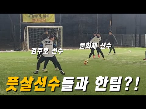 PAG FS vs 레츠고 FC “게스트 문희재 김주호 선수 플레이 보시죠“