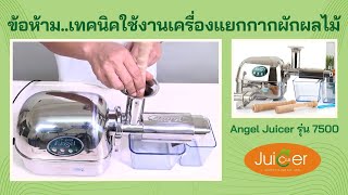 ข้อห้ามเทคนิคใช้งานเครื่องแยกกากผักผลไม้สกัดเย็น Angel Juicer รุ่น 7500