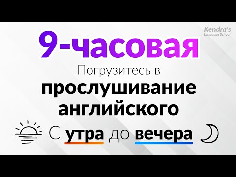 С утра до вечера! Погрузитесь в прослушивание английского (9-часовая тренировка на выносливость)