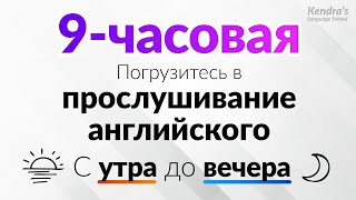  - С утра до вечера! Погрузитесь в прослушивание английского (9-часовая тренировка на выносливость)