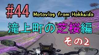 Motovlog #44：滝上町の芝桜編　その2　【北海道ツーリング】