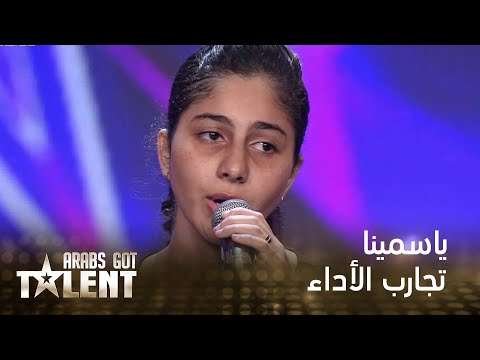 Arabs Got Talent -  ياسمينا - مصر