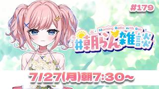 【雑談】月曜日だああああああ(´•̥ ω •̥` )【#みさとらん / #朝らん雑談 】#179