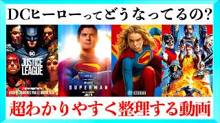 【スーパーガールの予習も】DCユニバースの繋がりを超わかりやすく整理する動画！