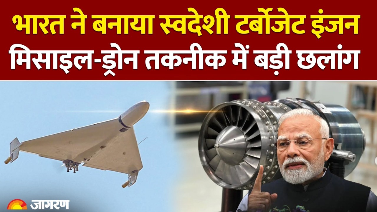 Thrust Class Turbojet Engine: भारत का स्वदेशी टर्बोजेट इंजन | रक्षा क्षेत्र में देश बना शक्तिशाली