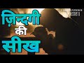 Zindagi Ki Seekh Ll ज़िन्दगी की सीख Ll Life Poetry Ll MOTIVATION Ll Ekruha