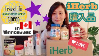 【🇯🇵/ENG】🇨🇦アイハーブ買ってみた/ First time to buy on iHerb app