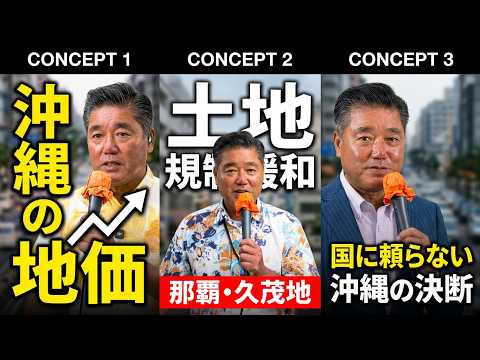 【8/13 10:00 街頭演説】土地の規制緩和(那覇市・久茂地交差点)