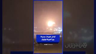 انفجار يهز تشابهار وسط تبادل ضربات جديدة بين أمريكا وإيران thumbnail
