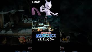 スマブラshort動画 俺がよく使うファイターで挑めば勝てないわけがない！60  #スマブラ以外の動画もあります