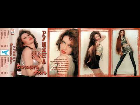 Румяна - Вечната обич [дует с Любо] / Rumyana - Vechnata obich [duet s Lyubo] (1998)