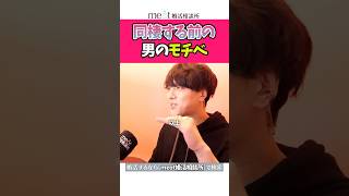 【同棲】女子が知らない男の本音 #恋愛相談 #モテテク #恋愛心理学 #男性心理