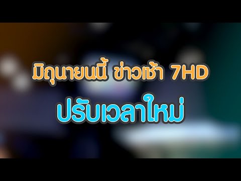 คลิกเพื่อดูคลิปวิดีโอ